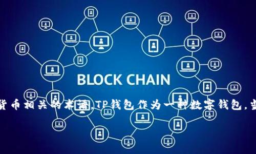 在讨论“TP钱包的哈希值”之前,我们需要先明确一些概念,特别是与区块链和加密货币相关的术语。TP钱包作为一种数字钱包,当然也涉及到交易的哈希值。以下是一个关于“TP钱包的哈希值在哪里”的详细介绍。
深入解析TP钱包的哈希值及其应用