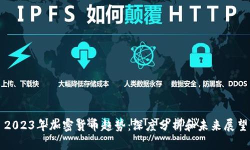 2023年加密货币趋势:深度分析和未来展望