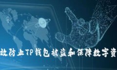 如何有效防止TP钱包被盗和保障数字资