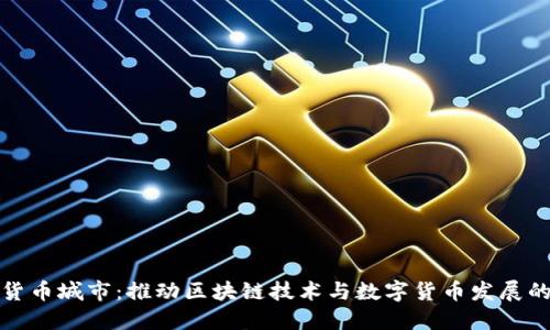 美国加密货币城市:推动区块链技术与数字货币发展的先锋之地