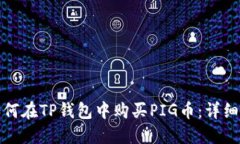 : 如何在TP钱包中购买PIG币：详细指南