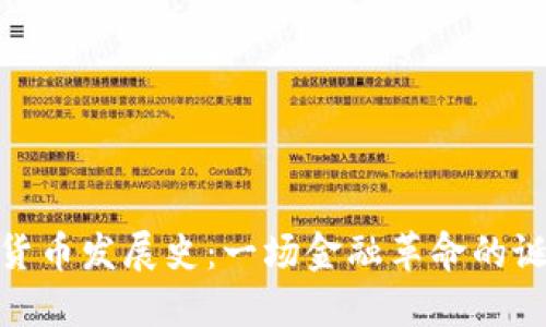加密数字货币发展史：一场金融革命的诞生与变迁