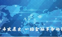 加密数字货币发展史：一场金融革命的