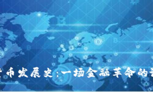 加密数字货币发展史：一场金融革命的诞生与变迁