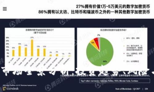 2023年虚拟币市场全景分析:投资趋势、风险与未来发展展望