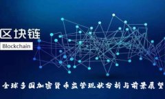 全球多国加密货币监管现状分析与前景
