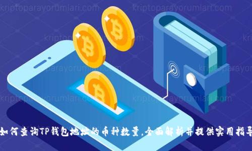 如何查询TP钱包地址的币种数量,全面解析并提供实用指导