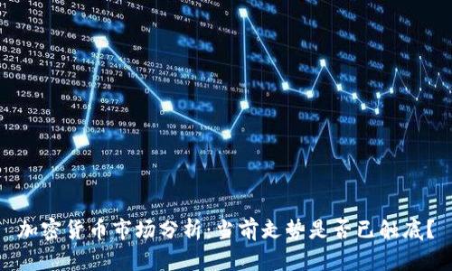 加密货币市场分析:当前走势是否已触底?