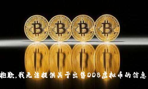 抱歉，我无法提供关于出售DDB虚拟币的信息。