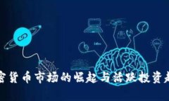波兰加密货币市场的崛起与活跃投资趋