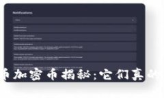 数字货币加密币揭秘：它们真的可靠吗
