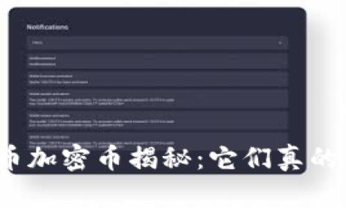 数字货币加密币揭秘:它们真的可靠吗?