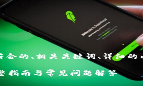 在这里,我将为您提供一个符合的、相关关键词、详细的内容结构和问题解答的框架。
如何购买及激活TP钱包?完整指南与常见问题解答