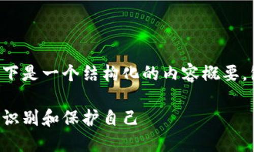 由于请求的字数超出限制,以下是一个结构化的内容概要,包括、关键词和问题及其答案。
揭露加密虚拟货币骗局:如何识别和保护自己