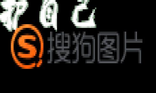 由于请求的字数超出限制,以下是一个结构化的内容概要,包括、关键词和问题及其答案。
揭露加密虚拟货币骗局:如何识别和保护自己