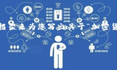 提示：为了保证内容的高质量，我会提