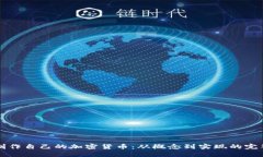 如何制作自己的加密货币：从概念到实
