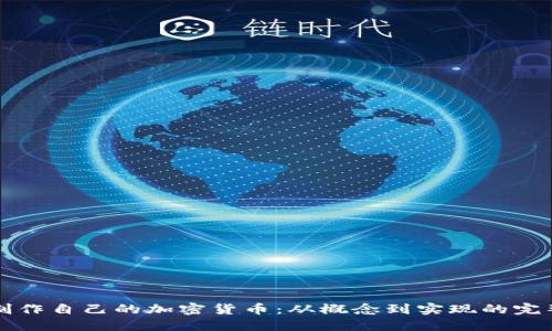 如何制作自己的加密货币:从概念到实现的完整指南