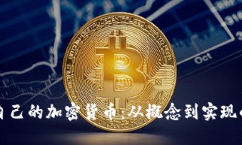 如何制作自己的加密货币:从概念到实现的完整指南