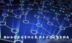 揭秘加密货币量化交易：新手必读的完