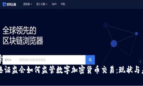 文章
香港证监会如何监管数字加密货币交易:现状与未来