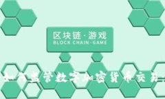 文章  香港证监会如何监管数字加密货