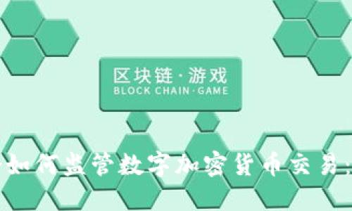 文章
香港证监会如何监管数字加密货币交易:现状与未来