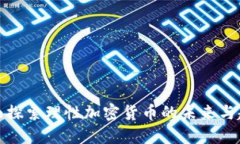 全面探索理性加密货币的未来与趋势
