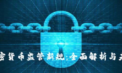 澳洲加密货币监管新规:全面解析与未来展望