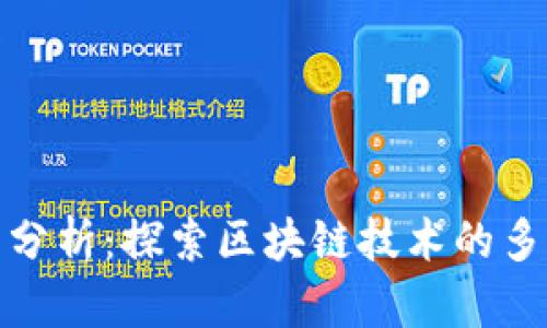 加密货币的分支分析:探索区块链技术的多样性与发展趋势