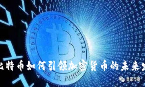 : 比特币如何引领加密货币的未来发展