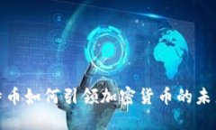 : 比特币如何引领加密货币的未来发展