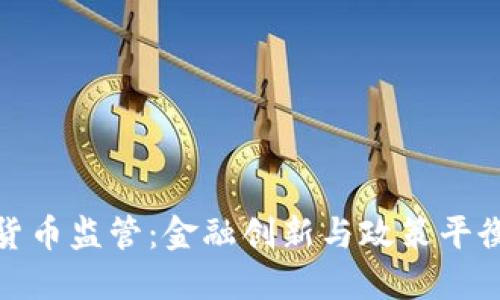 迈阿密加密货币监管:金融创新与政策平衡的双重挑战