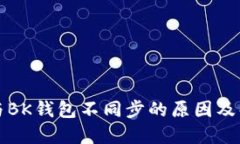 TP钱包与BK钱包不同步的原因及解决方