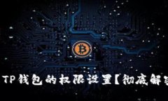 如何安全地修改TP钱包的权限设置？彻