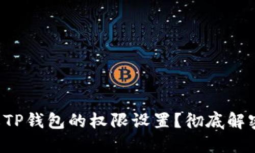 如何安全地修改TP钱包的权限设置?彻底解密钱包安全管理!