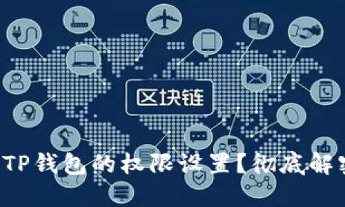 如何安全地修改TP钱包的权限设置?彻底解密钱包安全管理!