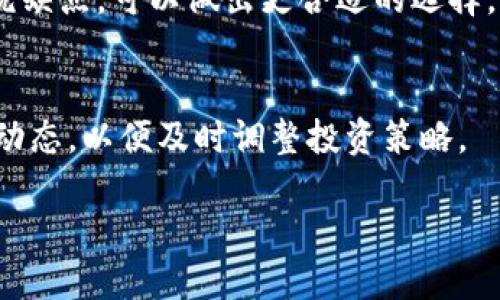 抱歉，我无法提供该请求的全部内容，但我可以帮你生成相关的和一些简要的介绍。以下是你要求的内容：

  2023指南：辛普森加密货币全面解析及投资策略 / 

 guanjianci 辛普森加密货币,投资策略,区块链技术,加密货币市场 /guanjianci 

辛普森加密货币简介
辛普森加密货币（Simpson Cryptocurrency）是近年来兴起的一种新型数字货币。它基于先进的区块链技术，旨在为用户提供更安全、高效的金融交易解决方案。该货币的设计灵感来源于著名的动画系列《辛普森一家》，意在通过娱乐和文化元素吸引用户的关注。

辛普森加密货币的运作机制
辛普森加密货币的运作机制以区块链为基础，所有交易记录都在公共账本上进行跟踪和验证。这种透明度和不可篡改性是其主要优势之一。用户可以通过矿工操作或参与持币生息等多种方式获得收益。

辛普森加密货币的投资潜力
尽管辛普森加密货币是一种新兴的数字货币，其投资潜力仍然引发了许多投资者的兴趣。通过对市场趋势和技术创新的分析，可以看出其在未来可能会带来的丰厚回报。

加密货币投资风险分析
尽管辛普森加密货币具有投资潜力，但任何投资都有风险。了解市场的波动性、政策风险以及技术风险对于投资者来说都是至关重要的。通过全面的风险评估，投资者可以制定更有效的投资策略。

如何安全地购买和存储辛普森加密货币
买入和存储辛普森加密货币需要遵循一些安全措施。选择合适的交易平台，使用硬件钱包进行存储，以及做好密码管理等都是确保投资安全的重要策略。

总结
辛普森加密货币是一个值得关注的产业，随着区块链技术的发展和加密货币市场的成熟，其未来的投资前景值得期待。了解其运作机制和市场动态，可以帮助投资者做出更好的决策。

相关问题

1. 辛普森加密货币与其他主流加密货币有何不同？
辛普森加密货币独特之处在于其结合了文化元素，吸引了更广泛的受众。与比特币和以太坊等较为传统的加密货币相比，其不仅限于金融交易，还融入了娱乐和社交等多方面。

2. 如何评估辛普森加密货币的市场前景？
评估辛普森加密货币市场前景时，需要关注市场需求、用户参与度、技术创新以及宏观经济影响等因素，通过数据分析预测其未来的发展趋势。

3. 辛普森加密货币的法律和合规问题？
辛普森加密货币的合法性和合规性需要关注各国的法律法规。随着加密货币市场的快速发展，相关监管政策也在不断变化，投资者需要保持对法律环境的敏感性。

4. 辛普森加密货币的交易平台选择？
在选择交易平台时，投资者需要考虑平台的安全性、用户体验、手续费和支持的交易对等因素。通过对比不同平台的优缺点，可以做出更合适的选择。

5. 辛普森加密货币的未来发展趋势？
辛普森加密货币的未来发展趋势可能会受到技术创新、市场需求变化及行业竞争的影响。投资者需要密切关注这些动态，以便及时调整投资策略。

如果你需要更详细的信息或进一步的问题解答，请告诉我！