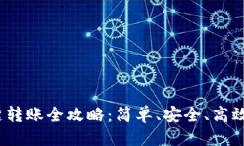 t p钱包一键转账全攻略:简单、安全、高效的转账体验