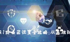 2020AP2491路由器设置全攻略：从基础到