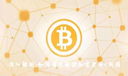 深入解析:如何有效解读加密货币K线图