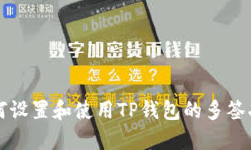 如何设置和使用TP钱包的多签功能