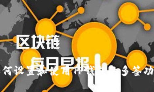 如何设置和使用TP钱包的多签功能