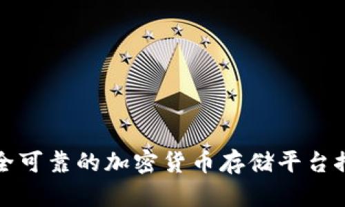 安全可靠的加密货币存储平台推荐