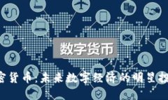 KFK加密货币：未来数字经济的明星投资