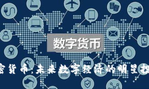 KFK加密货币:未来数字经济的明星投资选择