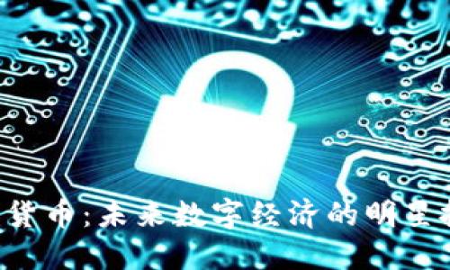KFK加密货币:未来数字经济的明星投资选择