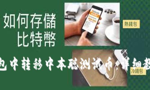 : 如何在TP钱包中转移中本聪测试币:详细教程与实用技巧