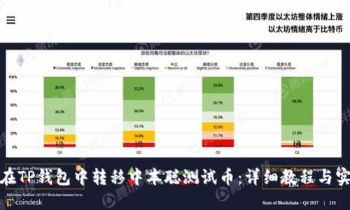 : 如何在TP钱包中转移中本聪测试币:详细教程与实用技巧
