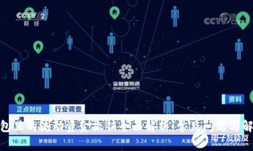 : tp钱包里的流动资金撤销全面解析:常见问题与解决方案